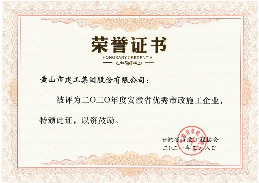 2020年度安徽省優秀市政施工企業