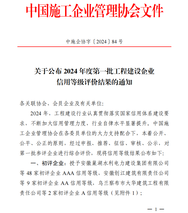 黃山建工集團(tuán)榮膺“2024年度工程建設(shè)企業(yè)AAA級(jí)信用企業(yè)”等多項(xiàng)榮譽(yù)